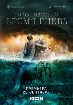 Союз спасения. Время гнева [Russian]