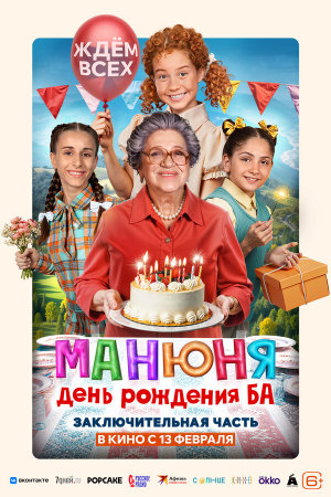 Манюня: День рождения Ба [Russian]