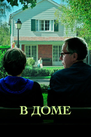 Dans la maison [Russian]