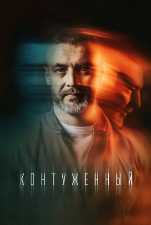 Контуженный [Russian] S1-S2