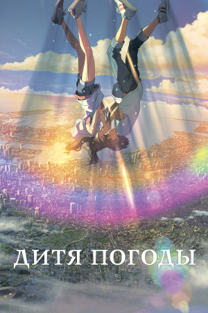 Tenki no ko [Russian]