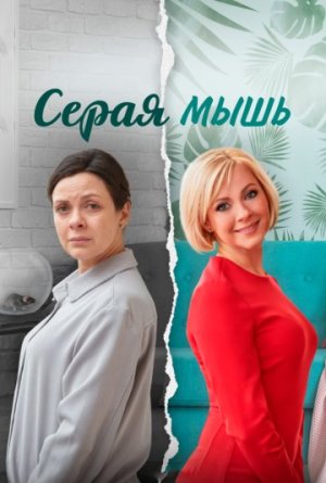 Серая мышь [Russian]