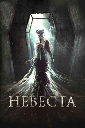 Невеста [Russian]