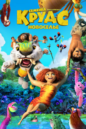 The Croods: A New Age [Russian]