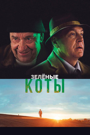 Rohelised kassid [Russian]
