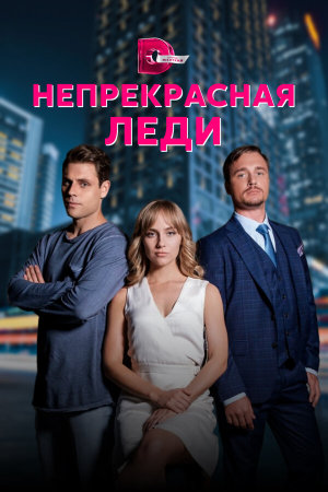 Непрекрасная леди [Russian]