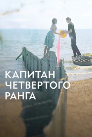 Капитан четвёртого ранга [Russian]