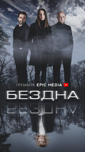 Бездна [Russian]