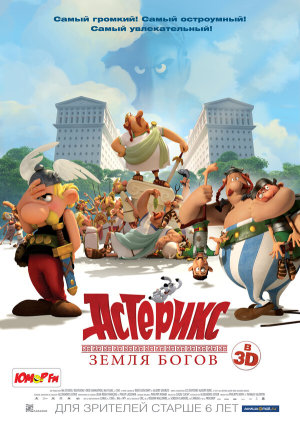 Astérix: Le domaine des dieux [Russian]