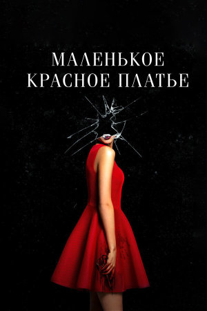 In Fabric [Russian]