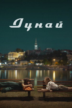 Дунай [Russian]