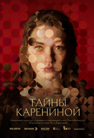 Тайны Карениной [Russian]