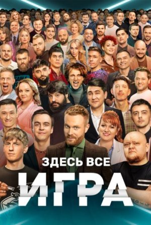 Игра [Russian]