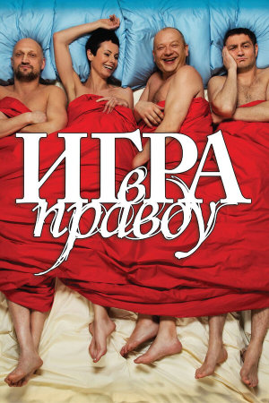 Игра в правду [Russian]