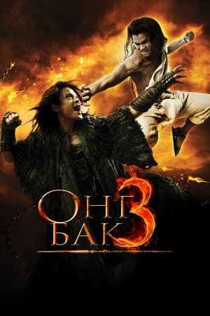 Ong Bak 3 [Russian]