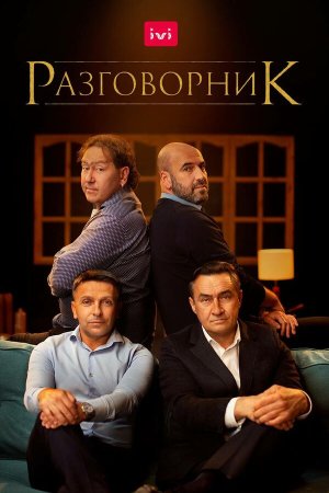 Разговорник [Russian]