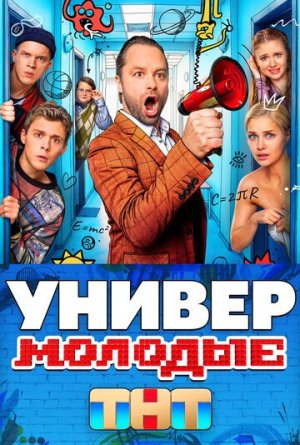 Универ. Молодые [Russian] S1-S2