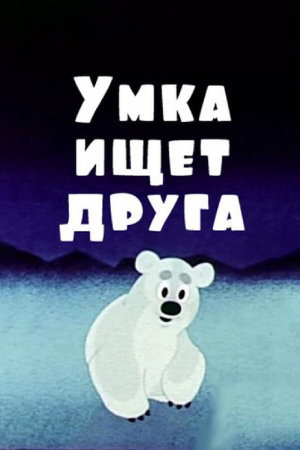 Умка ищет друга [Russian]
