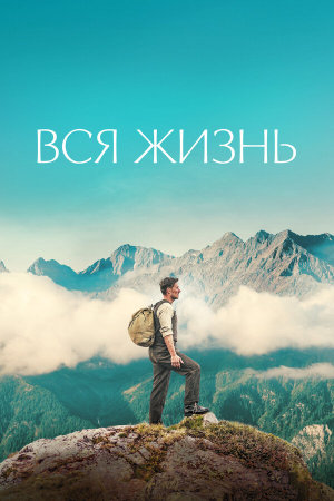 Ein ganzes Leben [Russian]