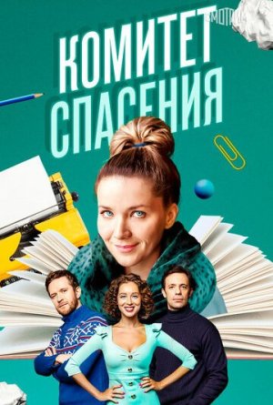 Комитет спасения [Russian]