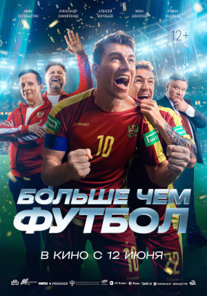 Больше чем футбол [Russian]