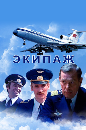 Экипаж [Russian]