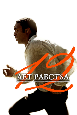 12 Years a Slave [Russian]