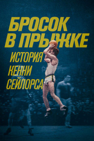 Jump Shot: The Kenny Sailors Story [Russian]