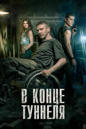 Al final del túnel [Russian]