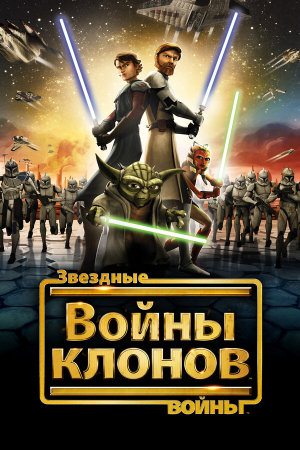 Star Wars: The Clone Wars [Russian] S1-S7