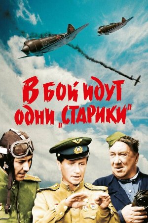 В бой идут одни «старики» [Russian]