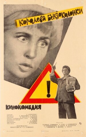 Королева бензоколонки [Russian]