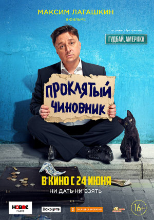 Проклятый чиновник [Russian]