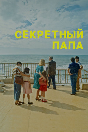 E se mio padre [Russian]