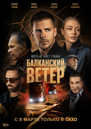 Juzni vetar. Na granici [Russian]