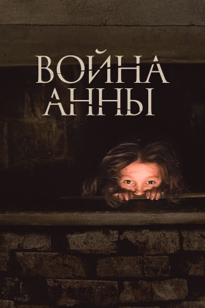Война Анны [Russian]