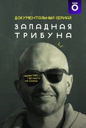 Западная трибуна [Russian]