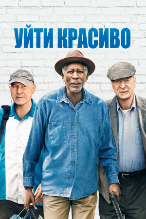 Going in Style [Russian]
