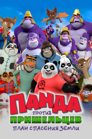 Pandy [Russian]