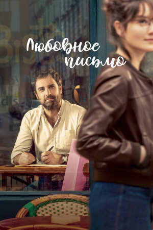Chère Léa [Russian]