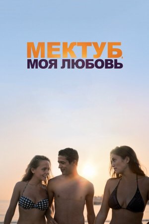 Mektoub, My Love: Canto Uno [Russian]