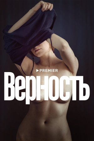 Верность [Russian]