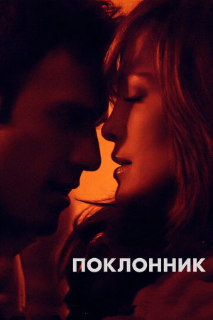 The Boy Next Door [Russian]