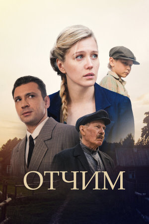 Отчим [Russian]