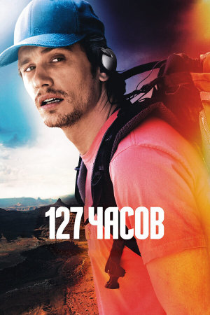 127 Hours [Russian]