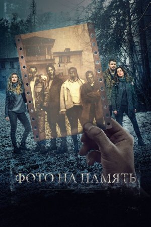 Фото на память [Russian]