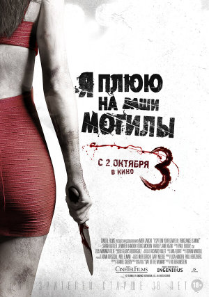 I Spit on Your Grave 3 [Russian]