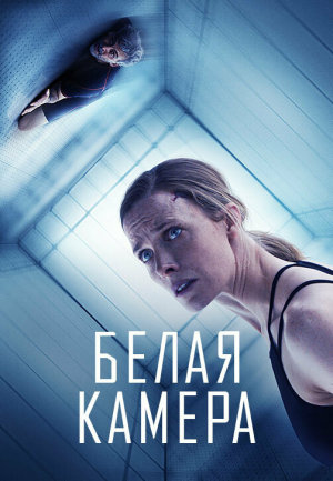 White Chamber [Russian]