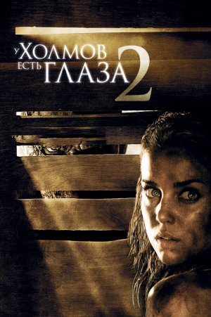 The Hills Have Eyes II [Russian]