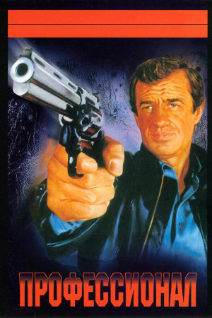 Le professionnel [Russian]